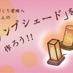 ランプシェードを作ろう！