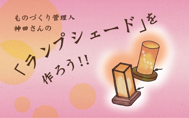 ランプシェードを作ろう！