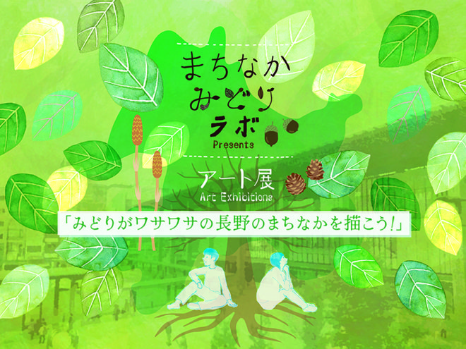 まちなかみどりラボ_アート展メイン画像