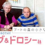 H&Dアートの森の小さな巨人_アイキャッチ画像