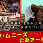 ごみアートの奇跡_アイキャッチ