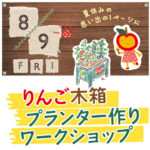 りんごプランターWSアイキャッチ