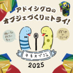 干支オブジェWS2025アイキャッチ