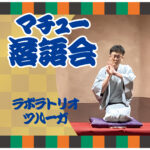 マチュー落語会2025アイキャッチ