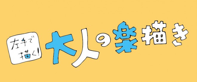 大人の楽描き