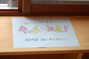 キッチン改造!