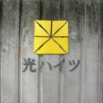 光ハイツロゴ