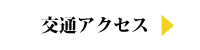 光ハイツへの交通アクセス・周辺情報