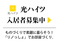 光ハイツ 入居者募集中