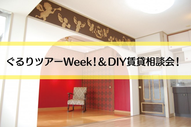 ぐるりツアーWeekビジュアル