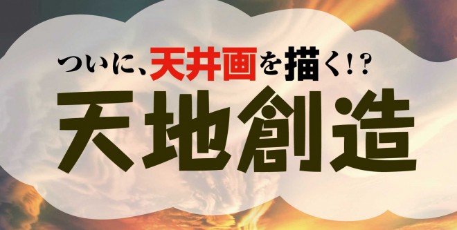 天地創造ビジュアル-01