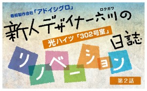 リノベーション日誌　第2話