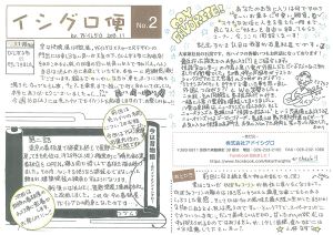 イシグロ便 No.2