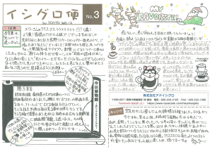 イシグロ便 No.3